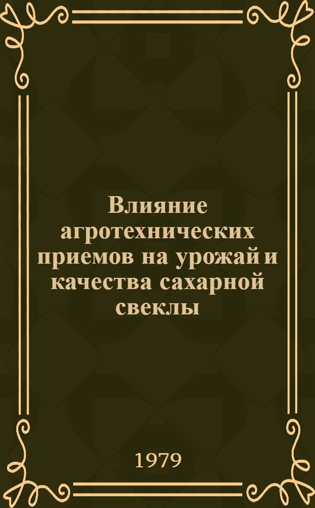 Влияние агротехнических приемов на урожай и качества сахарной свеклы