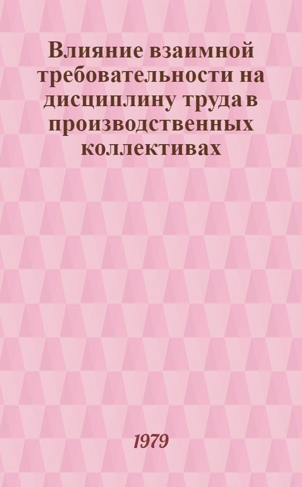 Влияние взаимной требовательности на дисциплину труда в производственных коллективах : Метод. рекомендации