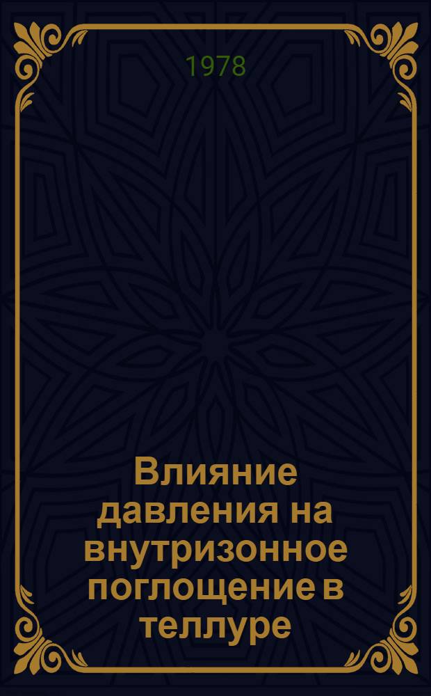 Влияние давления на внутризонное поглощение в теллуре