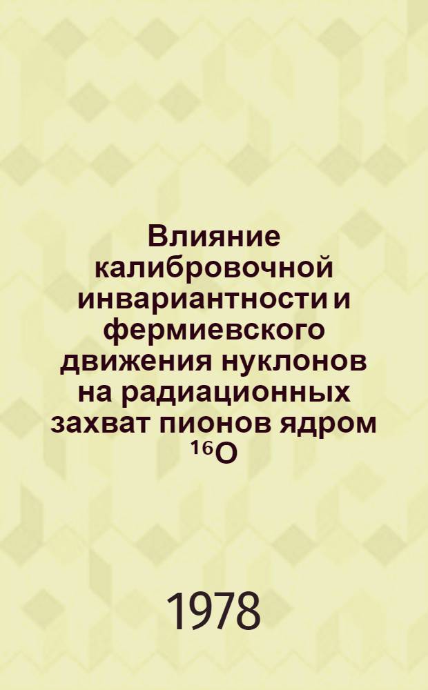 Влияние калибровочной инвариантности и фермиевского движения нуклонов на радиационных захват пионов ядром ¹⁶О