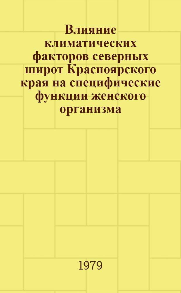 Влияние климатических факторов северных широт Красноярского края на специфические функции женского организма : Сб. статей