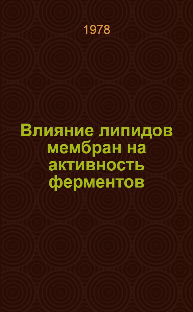 Влияние липидов мембран на активность ферментов