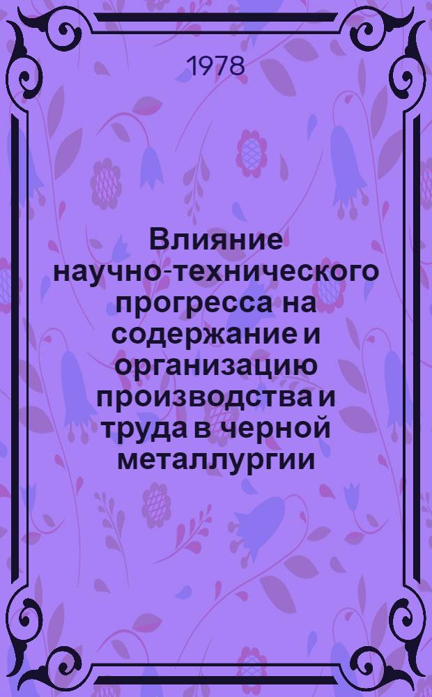 Влияние научно-технического прогресса на содержание и организацию производства и труда в черной металлургии : Тез. докл. науч.-техн. конф. (окт. 1978 г.)