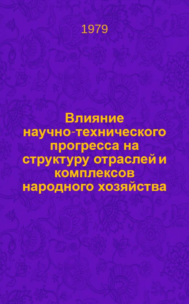 Влияние научно-технического прогресса на структуру отраслей и комплексов народного хозяйства : Сб. статей