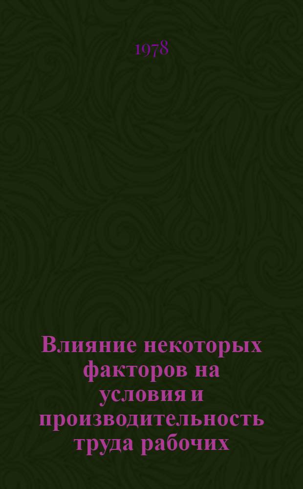 Влияние некоторых факторов на условия и производительность труда рабочих
