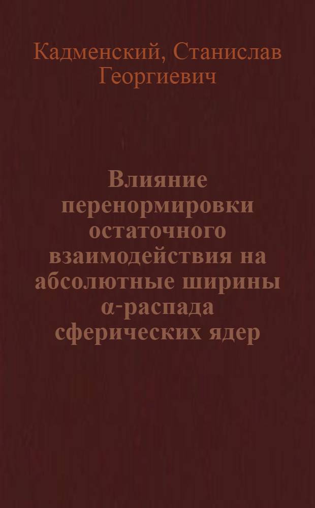 Влияние перенормировки остаточного взаимодействия на абсолютные ширины α-распада сферических ядер
