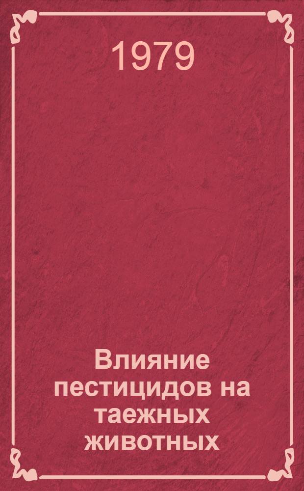 Влияние пестицидов на таежных животных : Сб. статей