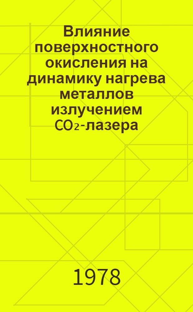 Влияние поверхностного окисления на динамику нагрева металлов излучением CO₂-лазера