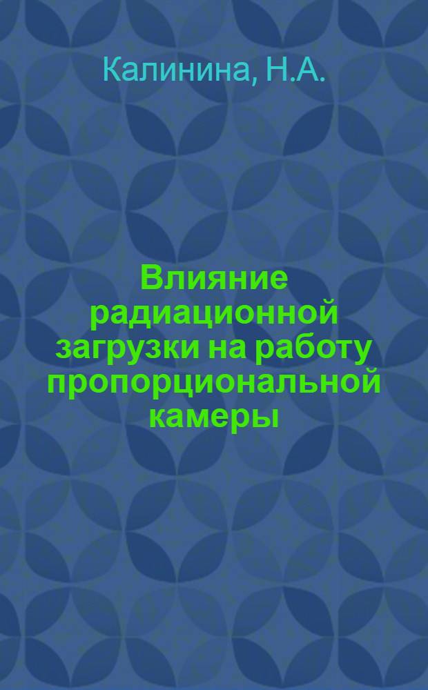 Влияние радиационной загрузки на работу пропорциональной камеры