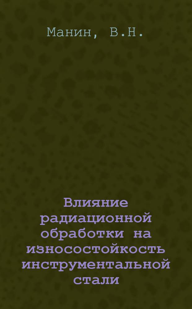 Влияние радиационной обработки на износостойкость инструментальной стали