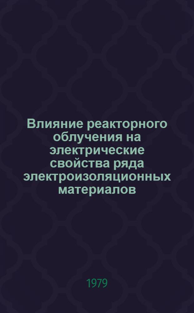 Влияние реакторного облучения на электрические свойства ряда электроизоляционных материалов