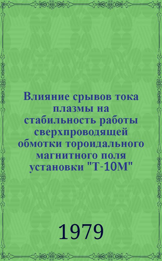 Влияние срывов тока плазмы на стабильность работы сверхпроводящей обмотки тороидального магнитного поля установки "Т-10М"