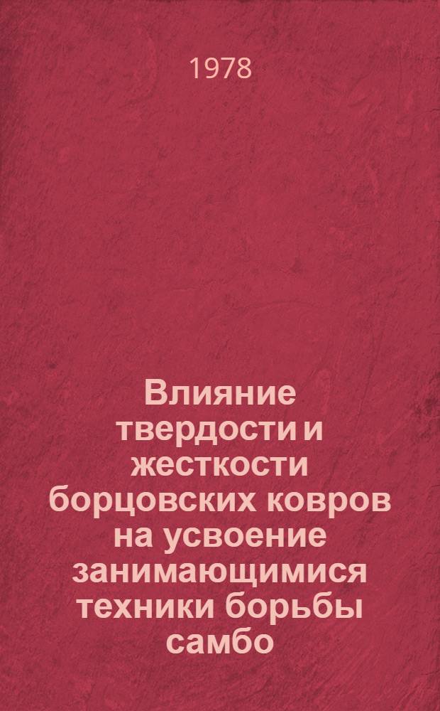 Влияние твердости и жесткости борцовских ковров на усвоение занимающимися техники борьбы самбо : Метод. рекомендации
