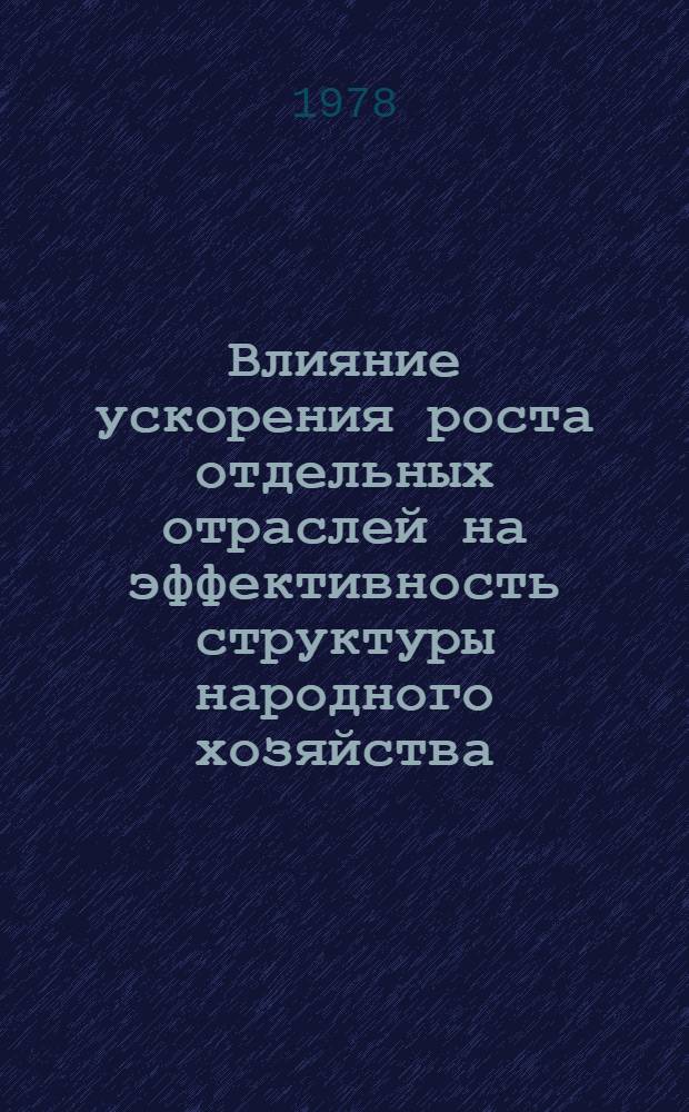 Влияние ускорения роста отдельных отраслей на эффективность структуры народного хозяйства : Сб. статей