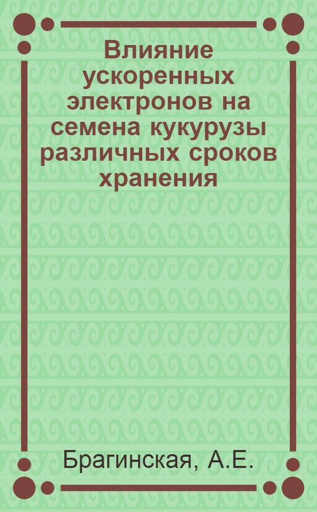 Влияние ускоренных электронов на семена кукурузы различных сроков хранения