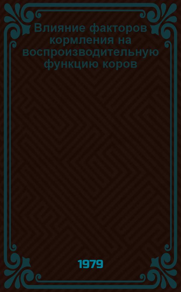 Влияние факторов кормления на воспроизводительную функцию коров