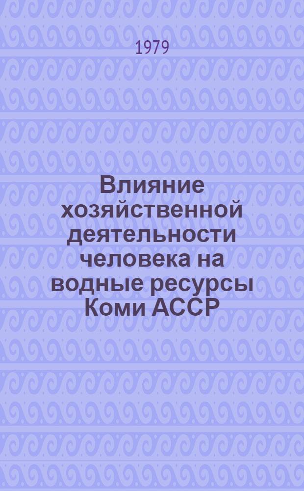 Влияние хозяйственной деятельности человека на водные ресурсы Коми АССР : Сб. статей