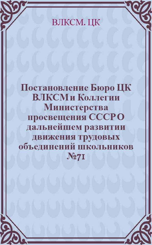 Постановление Бюро ЦК ВЛКСМ и Коллегии Министерства просвещения СССР О дальнейшем развитии движения трудовых объединений школьников № 71/28 от 6 марта 1978 года
