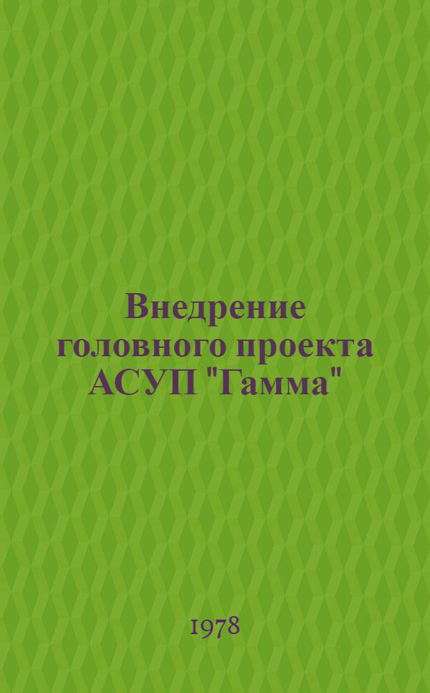 Внедрение головного проекта АСУП "Гамма" : План-график работ