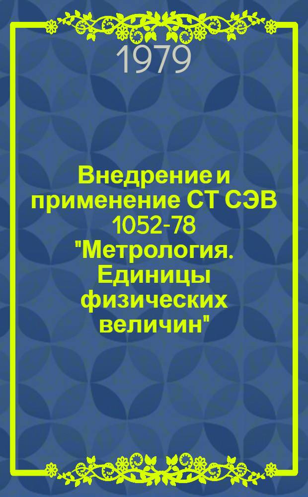 Внедрение и применение СТ СЭВ 1052-78 "Метрология. Единицы физических величин" : РД 50-160-79 : Метод. указания : Срок введ. 01.01.80