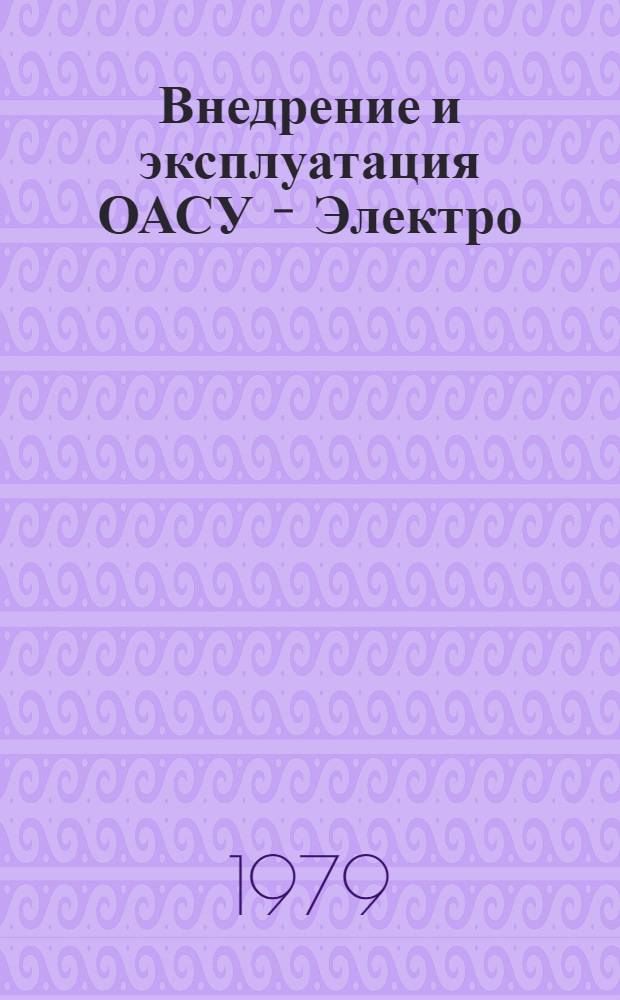 Внедрение и эксплуатация ОАСУ - Электро : Шифр темы Е18.9029 [В 3 т.]. Т. 2
