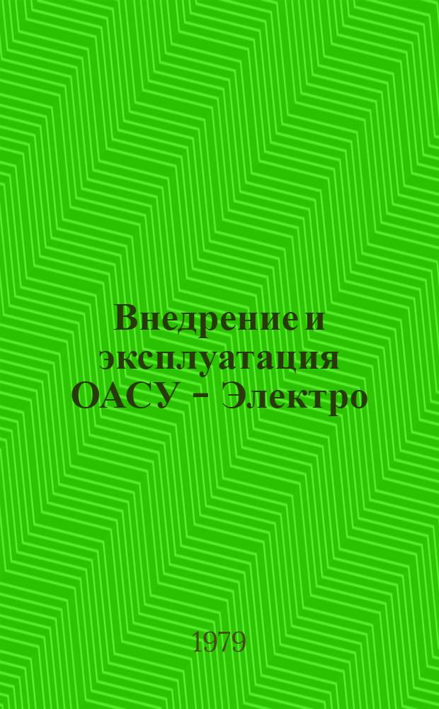 Внедрение и эксплуатация ОАСУ - Электро : Шифр темы Е18.9029 [В 3 т.]. Т. 3