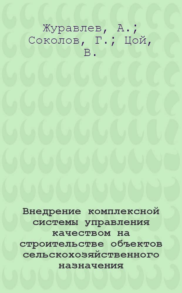 Внедрение комплексной системы управления качеством на строительстве объектов сельскохозяйственного назначения
