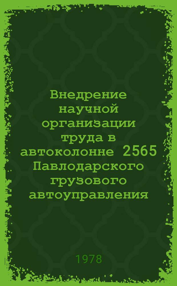 Внедрение научной организации труда в автоколонне 2565 Павлодарского грузового автоуправления