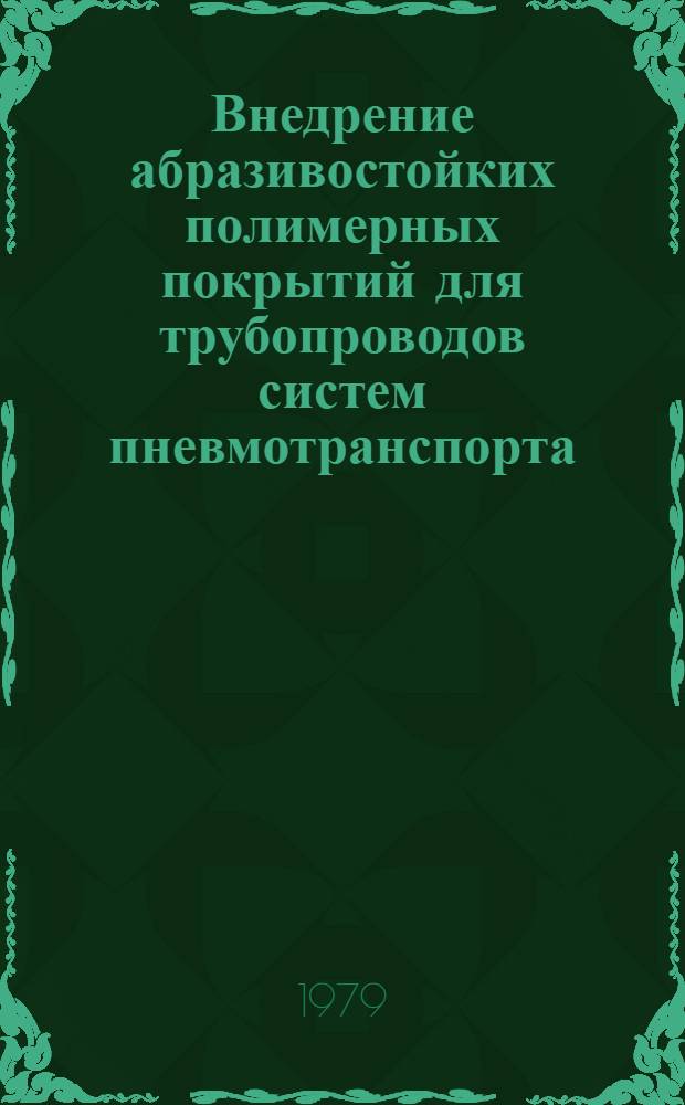 Внедрение абразивостойких полимерных покрытий для трубопроводов систем пневмотранспорта