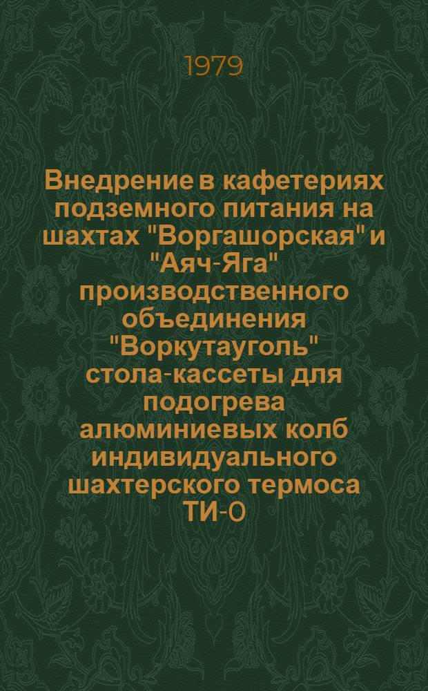Внедрение в кафетериях подземного питания на шахтах "Воргашорская" и "Аяч-Яга" производственного объединения "Воркутауголь" стола-кассеты для подогрева алюминиевых колб индивидуального шахтерского термоса ТИ-0,7 : Информ. бюл
