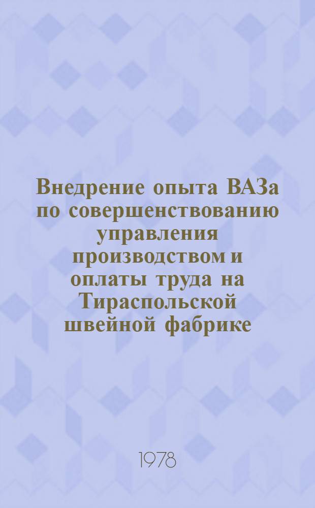 Внедрение опыта ВАЗа по совершенствованию управления производством и оплаты труда на Тираспольской швейной фабрике