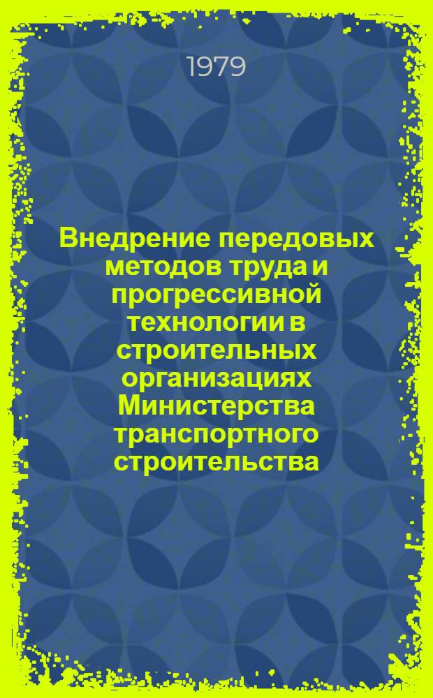 Внедрение передовых методов труда и прогрессивной технологии в строительных организациях Министерства транспортного строительства : (Опыт работы инструкторов Свердл. нормат.-исслед. станции ин-та "Оргтрансстрой")