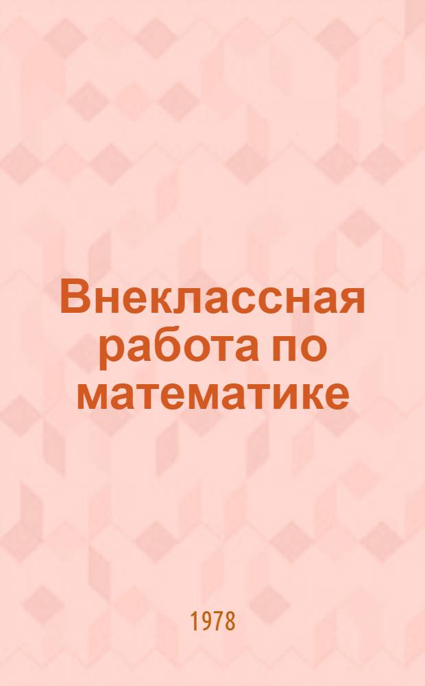 Внеклассная работа по математике : Метод. разработка для сред. спец. учеб. заведений