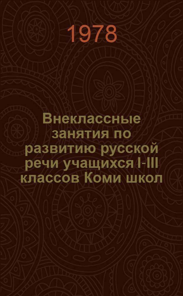 Внеклассные занятия по развитию русской речи учащихся I-III классов Коми школ : (Метод. рекомендации)