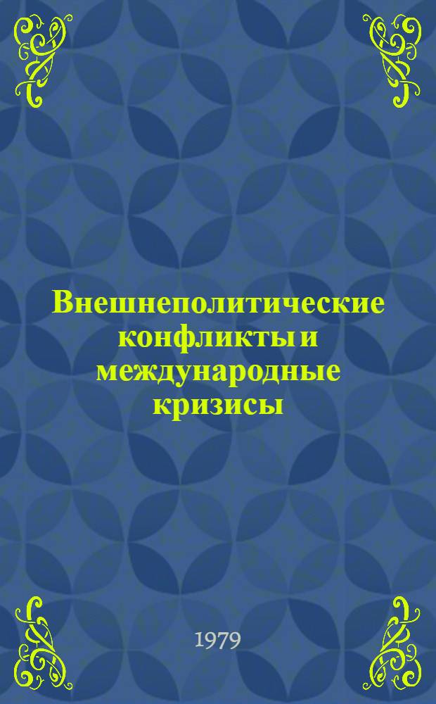 Внешнеполитические конфликты и международные кризисы : Реф. сб. : В 2 ч