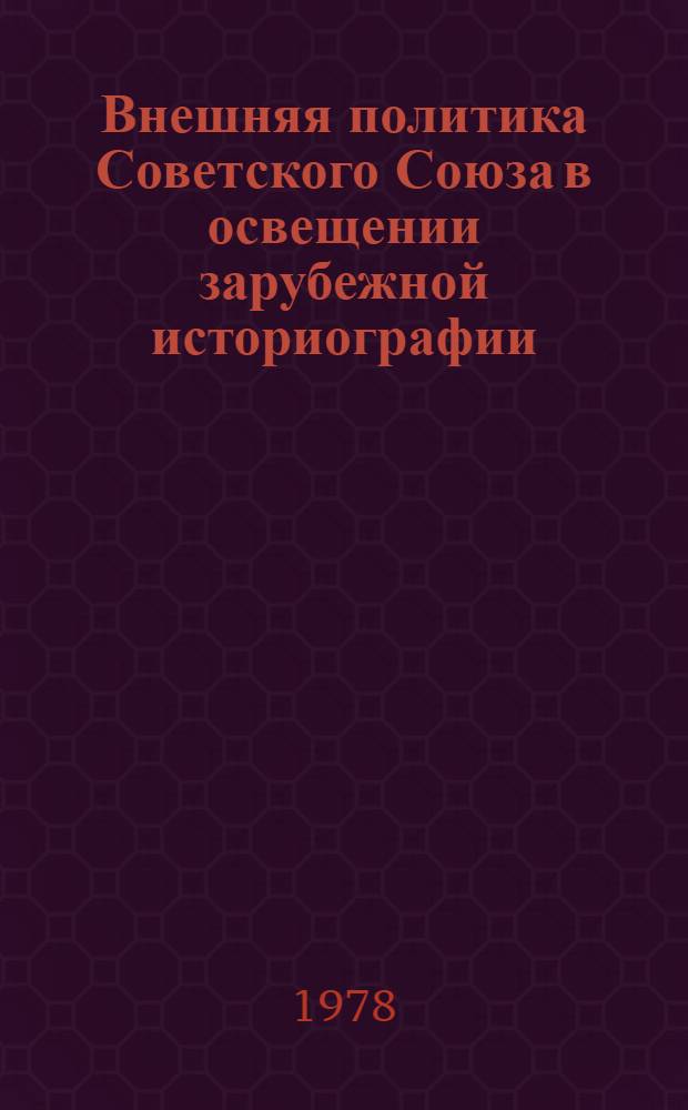 Внешняя политика Советского Союза в освещении зарубежной историографии (с середины 60-х до середины 70-х годов) : Реф. сб. Ч. 2