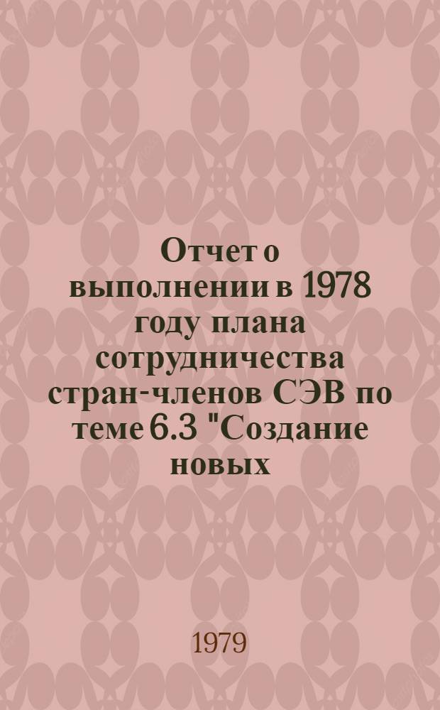Отчет о выполнении в 1978 году плана сотрудничества стран-членов СЭВ по теме 6.3 "Создание новых, более урожайных, высокой сахаристости сортов сахарной свеклы, отвечающих требованиям промышленного производства"