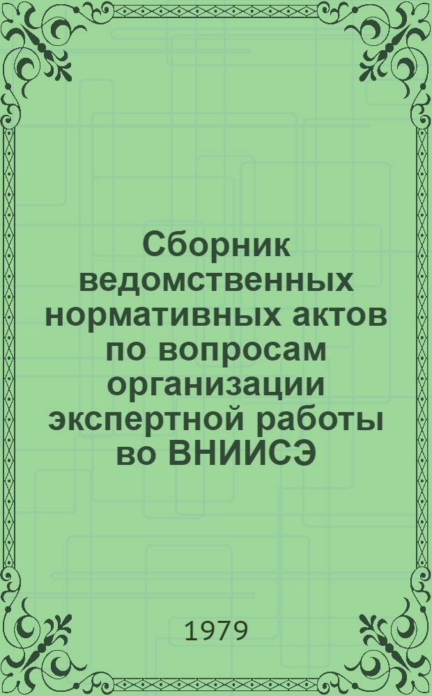 Сборник ведомственных нормативных актов по вопросам организации экспертной работы во ВНИИСЭ
