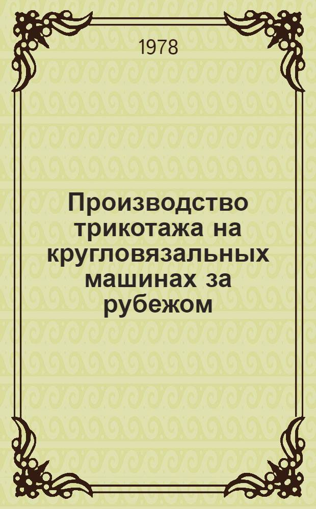 Производство трикотажа на кругловязальных машинах за рубежом