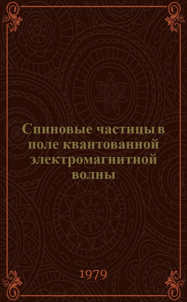 Спиновые частицы в поле квантованной электромагнитной волны