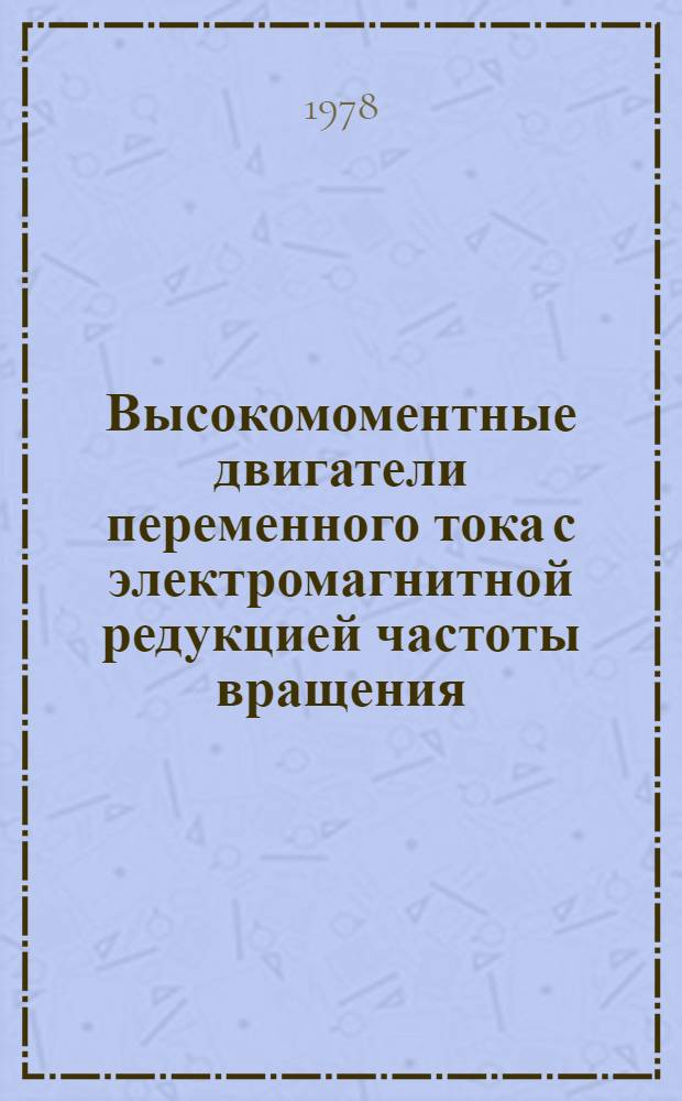 Высокомоментные двигатели переменного тока с электромагнитной редукцией частоты вращения : Автореф. дис. на соиск. учен. степ. д-ра техн. наук : (05.09.01)