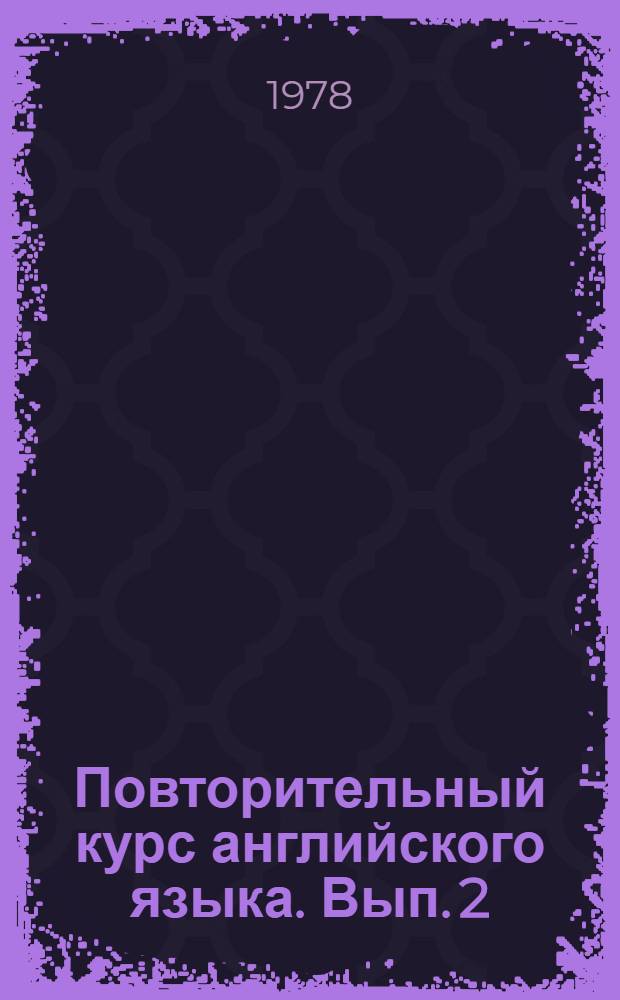 Повторительный курс английского языка. Вып. 2