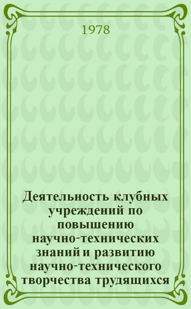 Деятельность клубных учреждений по повышению научно-технических знаний и развитию научно-технического творчества трудящихся : Автореф. дис. на соиск. учен. степ. канд. пед. наук : (13.00.05)