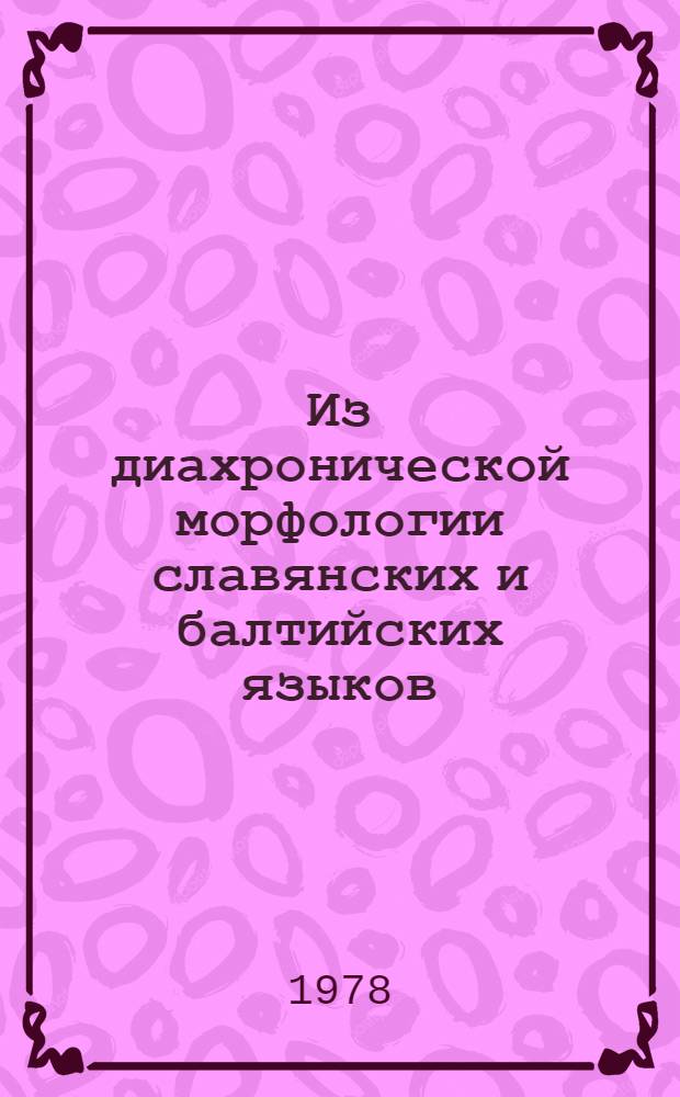 Из диахронической морфологии славянских и балтийских языков