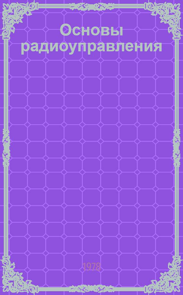 Основы радиоуправления : Учеб. пособие. Ч. 1