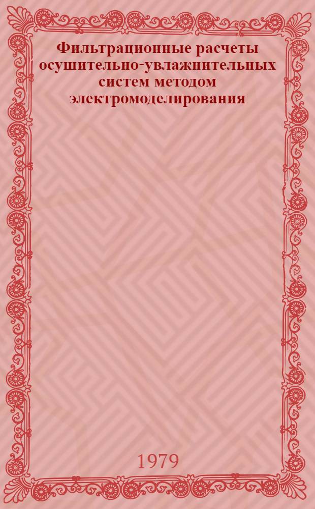 Фильтрационные расчеты осушительно-увлажнительных систем методом электромоделирования : Автореф. дис. на соиск. учен. степ. канд. техн. наук : (05.14.09)
