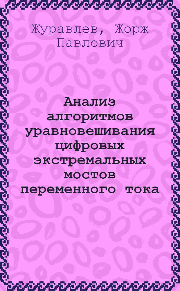 Анализ алгоритмов уравновешивания цифровых экстремальных мостов переменного тока