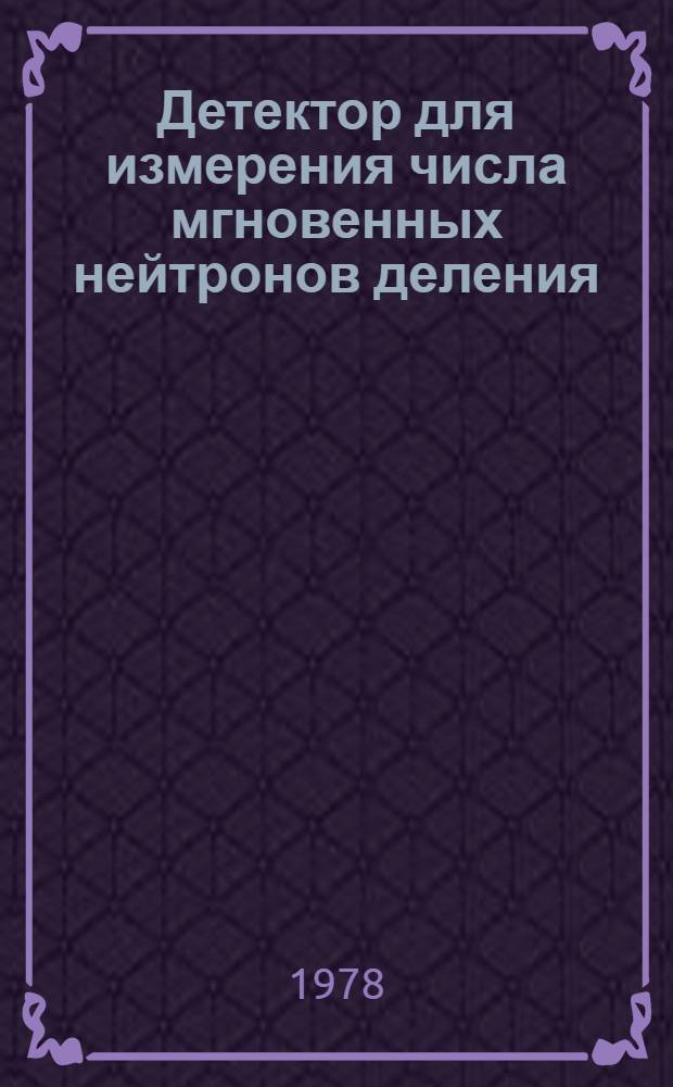 Детектор для измерения числа мгновенных нейтронов деления