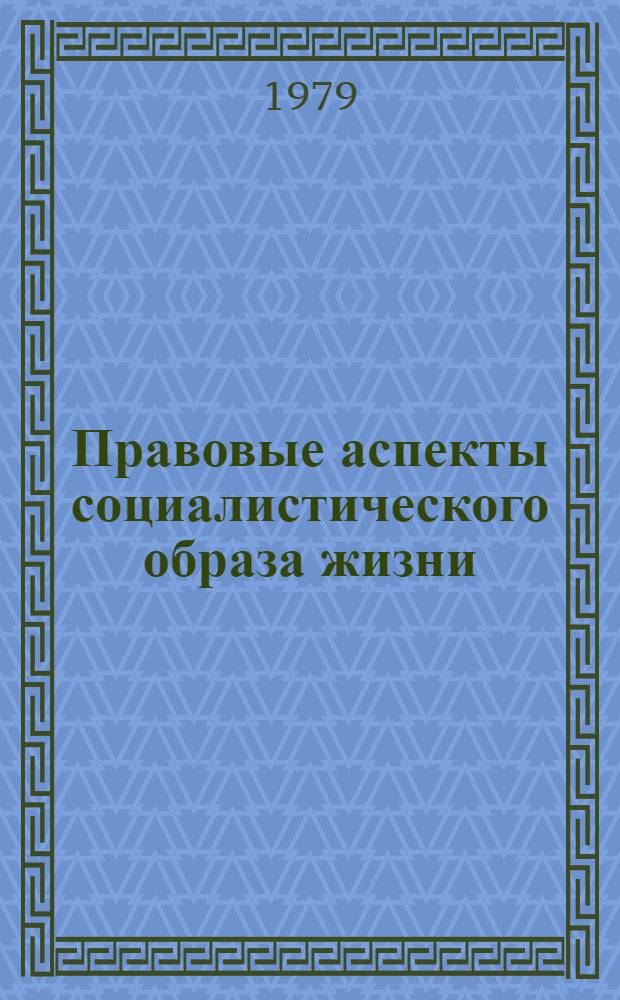 Правовые аспекты социалистического образа жизни : Автореф. дис. на соиск. учен. степ. канд. юрид. наук : (12.00.01)