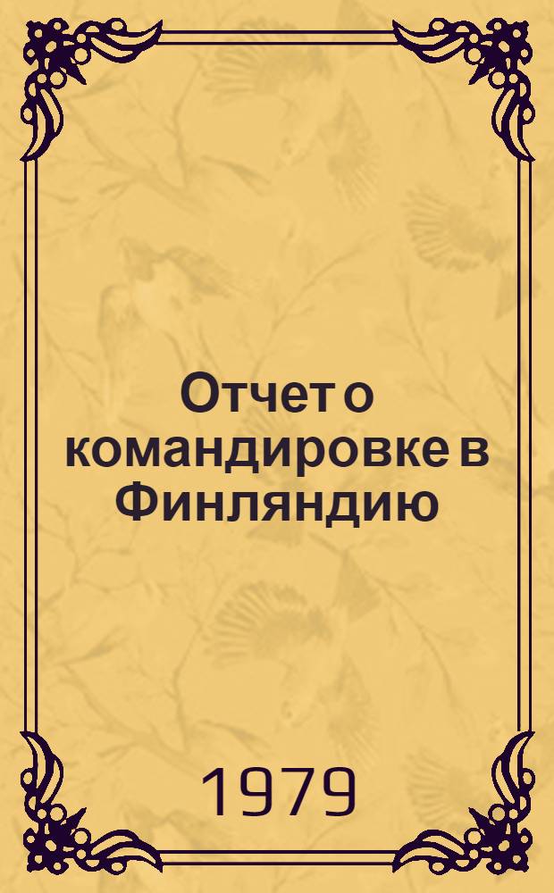 Отчет о командировке в Финляндию